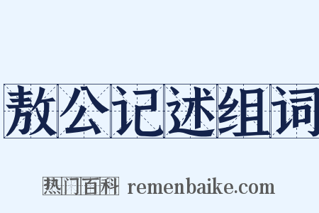 敖公记述组词是什么意思的图片